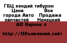 ГБЦ хендай тибурон ! › Цена ­ 15 000 - Все города Авто » Продажа запчастей   . Ненецкий АО,Варнек п.